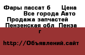 Фары пассат б5  › Цена ­ 3 000 - Все города Авто » Продажа запчастей   . Пензенская обл.,Пенза г.